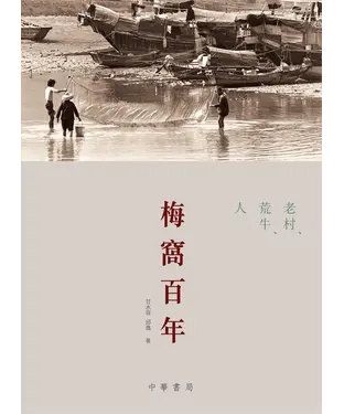 書封 梅窩百年：老村、荒牛、人