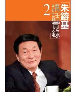 書封 朱鎔基講話實錄2