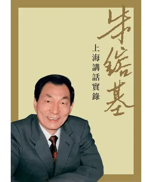 書封 朱鎔基上海講話實錄