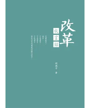 書封 改革放言錄