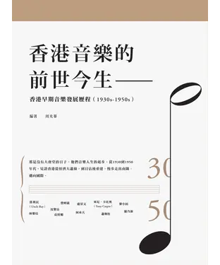 書封 香港早期音樂發展歷程（1930s－1950s）