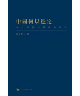 書封 中國何以穩定：來自田野的觀察與思考