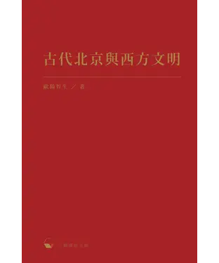 書封 古代北京與西方文明