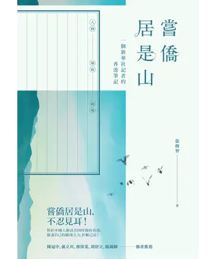 書封 嘗僑居是山：一個新華社記者的香港筆記