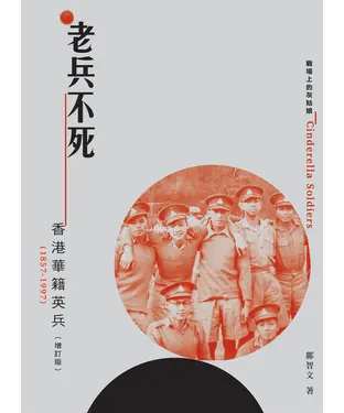 書封 老兵不死：香港華籍英兵（1857－1997）［增訂版］