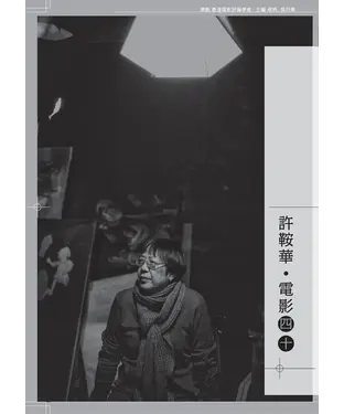 書封 許鞍華・電影四十