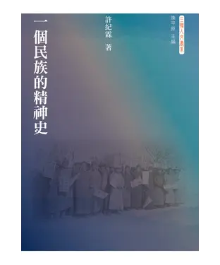 書封 一個民族的精神史