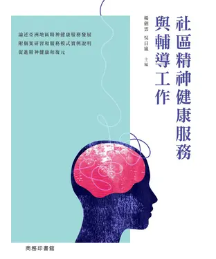 書封 社區精神健康服務與輔導工作