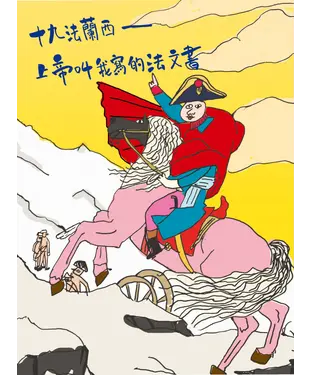 書封 十九法蘭西：上帝叫我寫的法文書