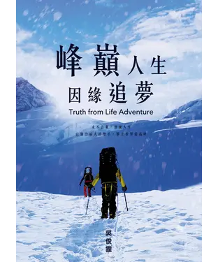 書封 峰巔人生因緣追夢