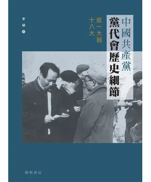 書封 中國共產黨黨代會歷史細節：從一大到十八大