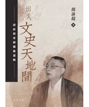 書封 出入文史天地間：胡詠超老師講義選輯