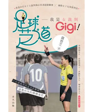 書封 足球芝道：我是女裁判Gigi！