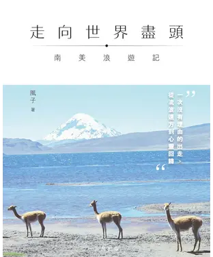 書封 走向世界盡頭：南美浪遊記