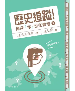 書封 歷史追蹤！原來「你」也在香港（1）：秦漢至清初篇