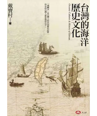 書封 台灣的海洋歷史文化