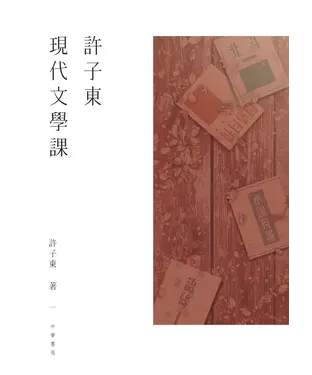 書封 許子東現代文學課
