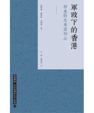 書封 軍政下的香港：新生的大東亞核心