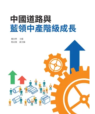 書封 中國道路與藍領中產階級成長