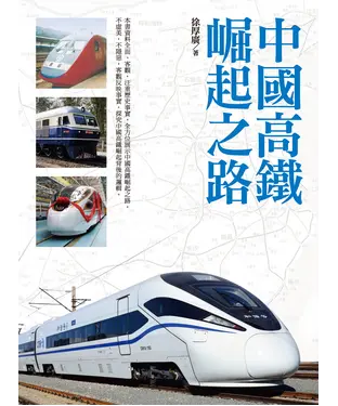 書封 中國高鐵崛起之路