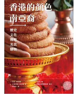 書封 香港的顏色：南亞裔－歷史、文化、傳略、美食、購物