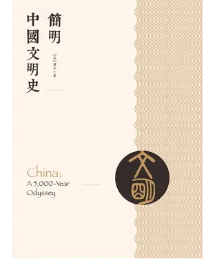 書封 簡明中國文明史