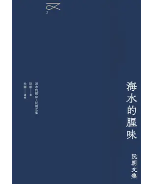 書封 海水的腥味：阮朗文集