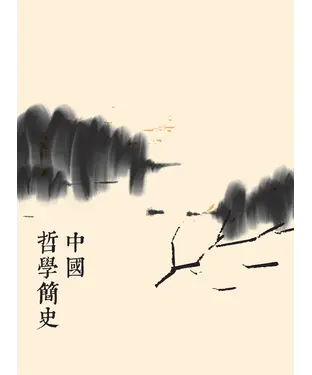 書封 中國哲學簡史