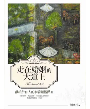 書封 走在婚姻的大道上獻給所有人的泰瑞薩觀點II