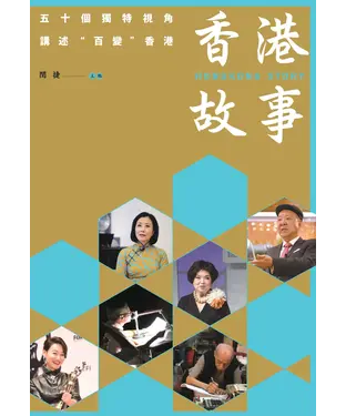 書封 香港故事：五十個獨特視角講述"百變"香港