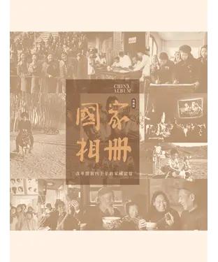 書封 國家相冊：改革開放四十年的家國記憶