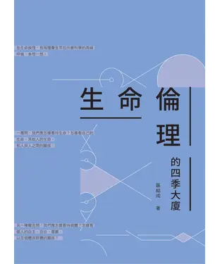 書封 生命倫理的四季大廈