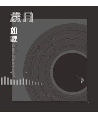 書封 歲月如歌：詞話香港粵語流行曲