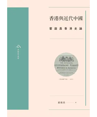 書封 香港與近代中國：霍啟昌香港史論
