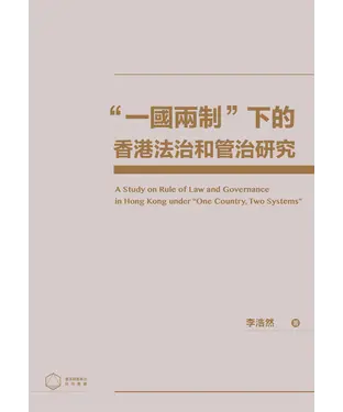 書封 “一國兩制”下的香港法治和管治研究