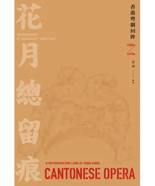 書封 花月總留痕：香港粵劇回眸（1930s－1970s）