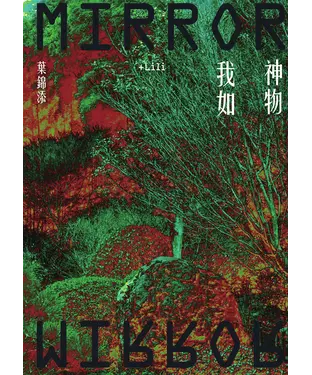書封 神物我如