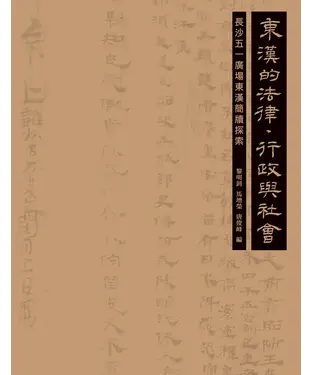 書封 東漢的法律、行政與社會：長沙五一廣場東漢簡牘探索