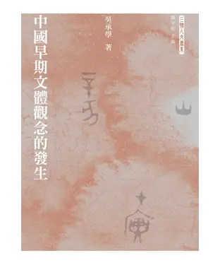 書封 中國早期文體觀念的發生