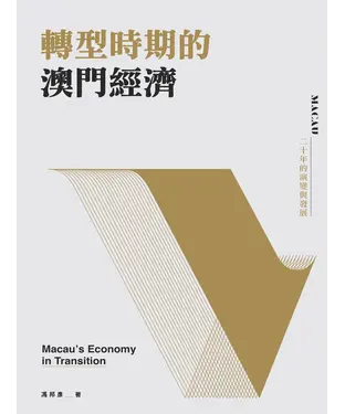 書封 轉型時期的澳門經濟