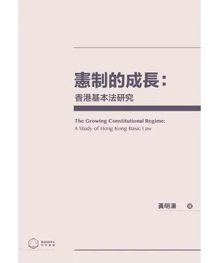 書封 憲制的成長：香港基本法研究