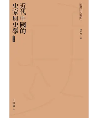 書封 近代中國的史家與史學