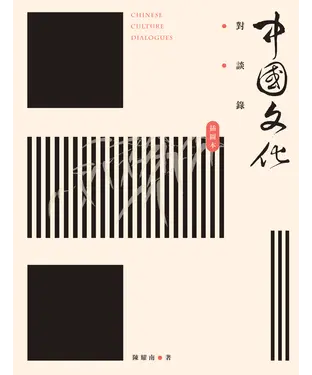 書封 中國文化對談錄（插圖本）