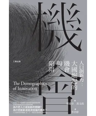 書封 人口創新力：大國崛起的機會與陷阱