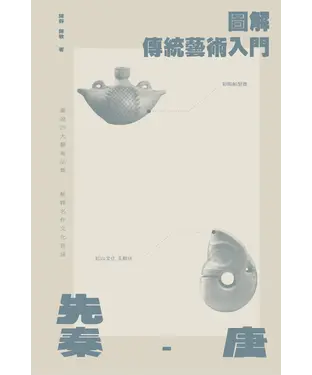 書封 圖解傳統藝術入門（先秦－唐）