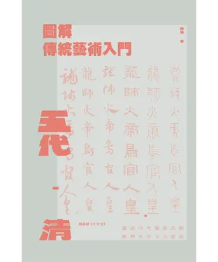書封 圖解傳統藝術入門（五代－清）