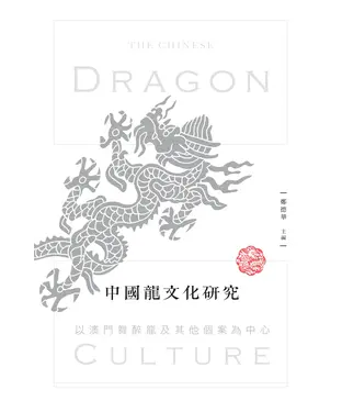 書封 中國龍文化研究：以澳門舞醉龍及其他個案為中心