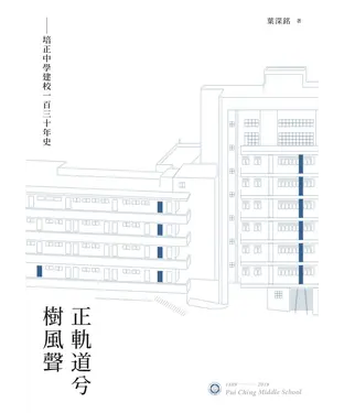 書封 正軌道兮樹風聲：培正中學建校一百三十年史