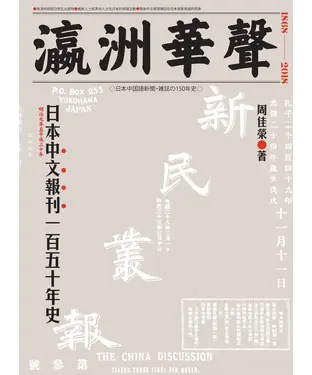 書封 瀛洲華聲：日本中文報刊一百五十年史