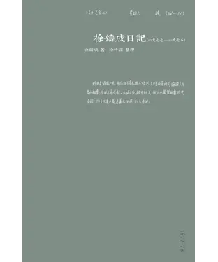 書封 徐鑄成日記（一九七七－一九七八）